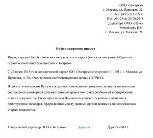 Образец письма о смене юридического адреса ООО Образец письма о смене юридического адреса ООО