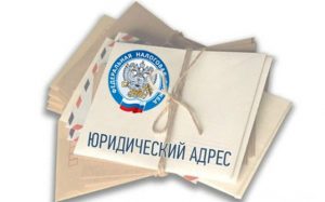 Юридический адрес Юридический адрес