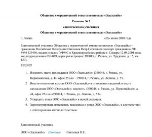 Образец решения о смене адреса ООО с одним учредителем Образец решения о смене адреса ООО с одним учредителем